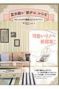 夏水組の「家デコ」レシピ  わたしでもできる簡単DIYアイデアブック (Gakken Mook)