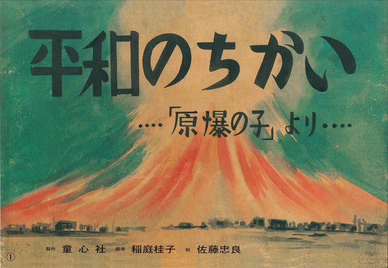 平和のちかい 長田新編「原爆の子」より (平和かみしばい)