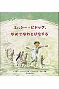 エルシー・ピドック、ゆめでなわとびをする (大型絵本)