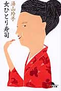 女ひとり寿司 (幻冬舎文庫)