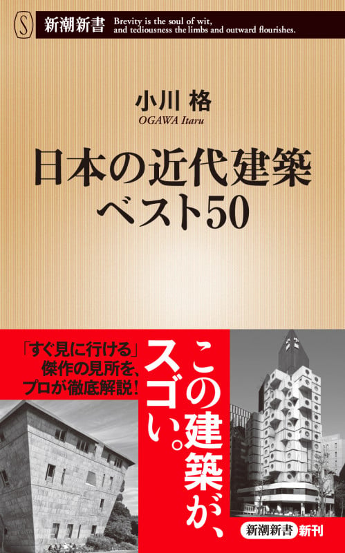 日本の近代建築ベスト50 (新潮新書)