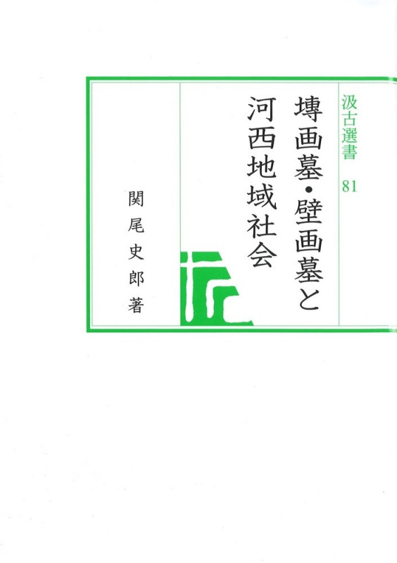 河西魏晋・〈五胡〉墓出土鎮墓瓶銘（鎮墓文）集成/汲古書院/関尾史郎（大型本） 関尾史郎 おすすめランキング (11作品) - ブクログ