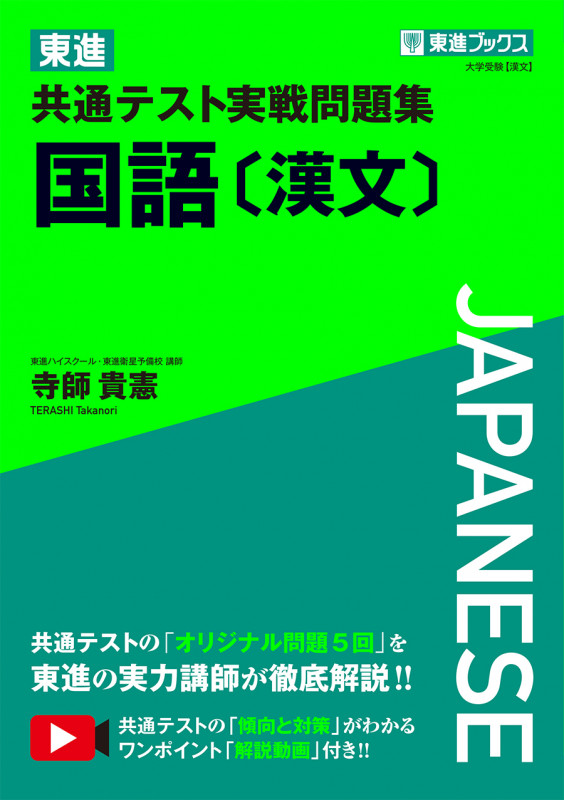 東進 共通テスト実戦問題集 国語[漢文]