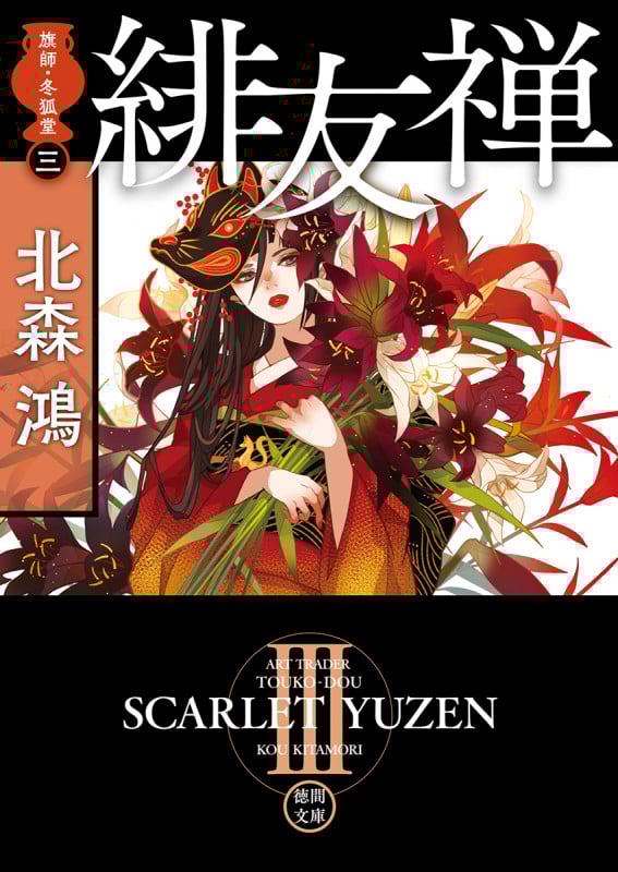 緋友禅 旗師・冬狐堂 三 (徳間文庫)