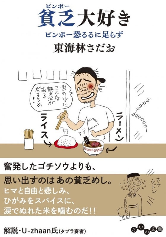 貧乏大好き ビンボー恐るるに足らず (だいわ文庫)の詳細を見る