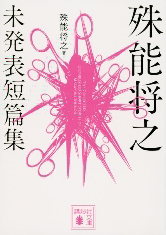 殊能将之 未発表短篇集 (講談社文庫)