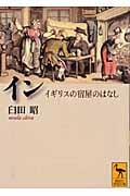 イン イギリスの宿屋のはなし (講談社学術文庫)