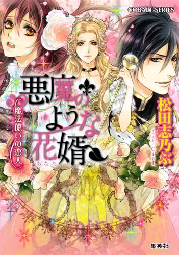 悪魔のような花婿 魔法使いの恋人 (コバルト文庫)