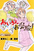 あいうえ・お受験! (クイーンズコミックス)