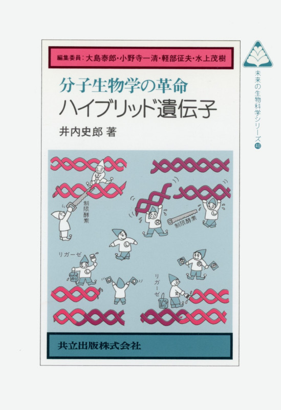 分子生物学の革命ハイブリッド遺伝子 (未来の生物科学シリ-ズ 40)