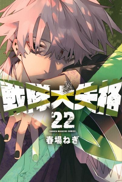戦隊大失格(22) (講談社コミックス)