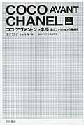 ココ・アヴァン・シャネル 愛とファッションの革命児 (上) (ハヤカワ文庫NF)の詳細を見る