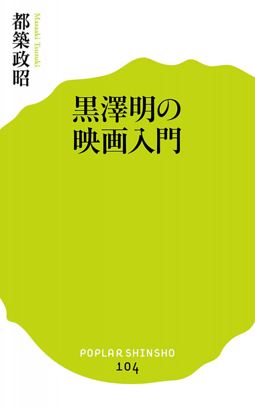 黒澤明の映画入門 (ポプラ新書 104)