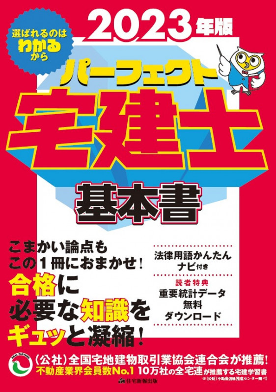 パーフェクト 宅建士基本書 (2023年版)