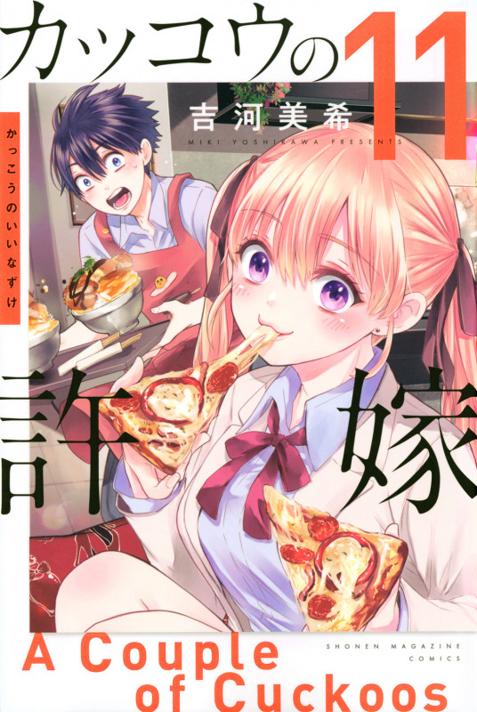 カッコウの許嫁(11) (講談社コミックス)