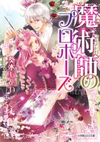 魔術師のプロポーズ (ルルル文庫)