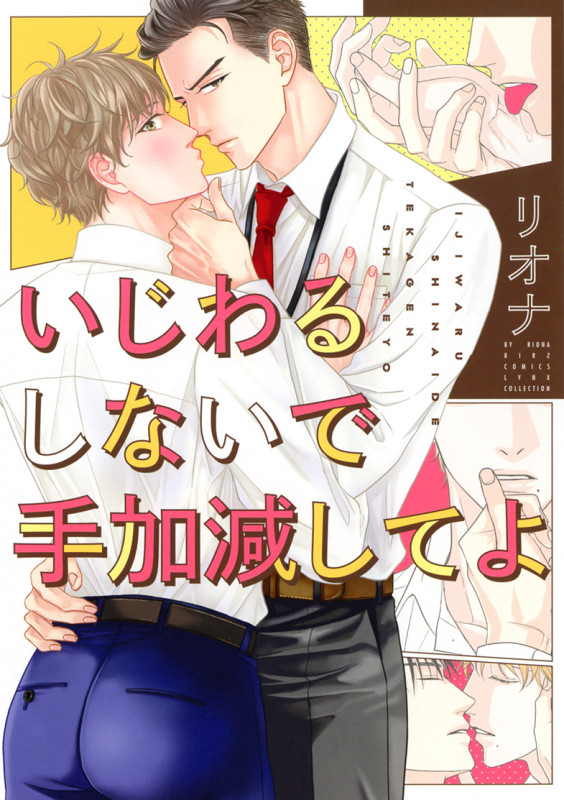 いじわるしないで手加減してよ (バーズCリンクスコレクション)