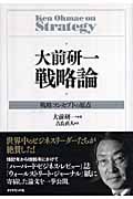 大前研一 戦略論 戦略コンセプトの原点