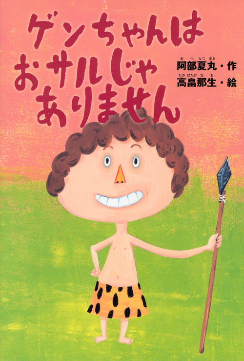 ゲンちゃんはおサルじゃありません (どうわがいっぱい)