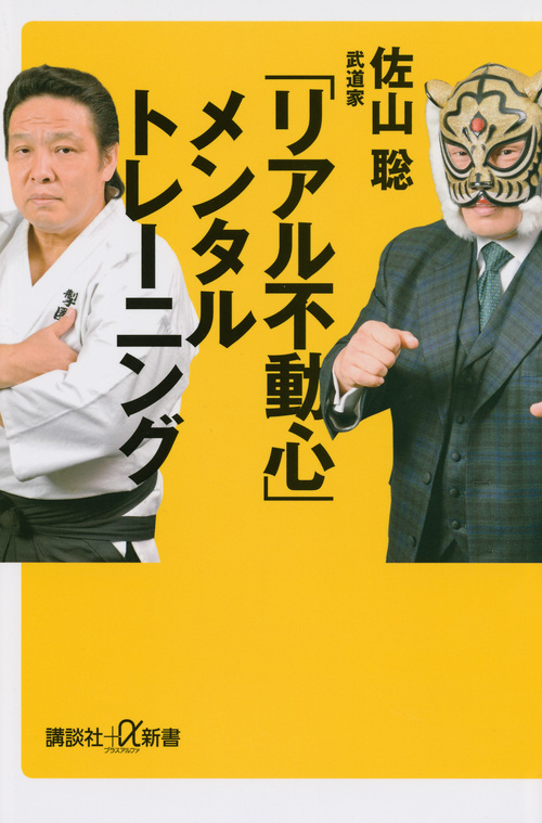 「リアル不動心」 メンタルトレーニング (講談社+α新書)