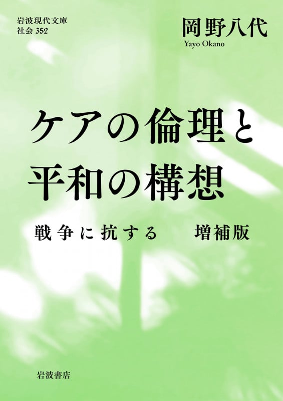 ケアの倫理と平和の構想 戦争に抗する 増補版 (岩波現代文庫)