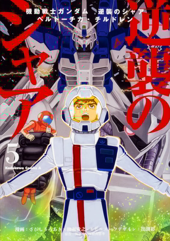 機動戦士ガンダム 逆襲のシャア ベルトーチカ・チルドレン (5) (角川Cエース)