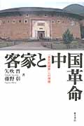 客家と中国革命 「多元的国家」への視座