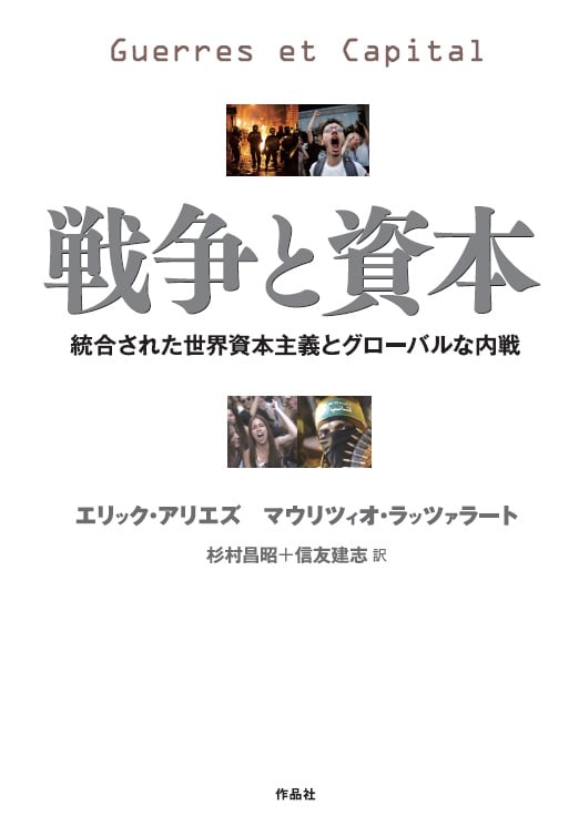 戦争と資本 統合された世界資本主義とグローバルな内戦