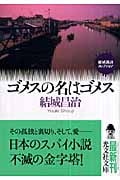 ゴメスの名はゴメス 結城昌治コレクション (光文社文庫)