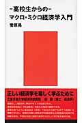 高校生からのマクロ・ミクロ経済学入門