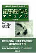 議事録作成マニュアル 株主総会・取締役会・監査役会