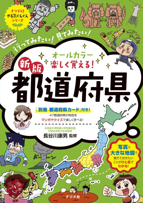 オールカラー楽しく覚える!都道府県 新版 (ナツメ社やる気ぐんぐんシリーズ)