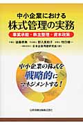 中小企業における株式管理の実務