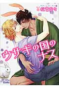 ウサギの国のナス (幻冬舎ルチル文庫)