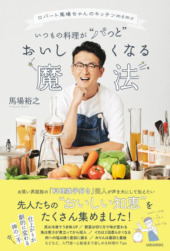 いつもの料理がパッとおいしくなる魔法 ロバート馬場ちゃんのキッチンmemo