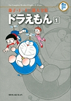 藤子・F・不二雄大全集 ドラえもん (1) (てんとう虫コミックス(少年))