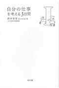 自分の仕事を考える3日間 I