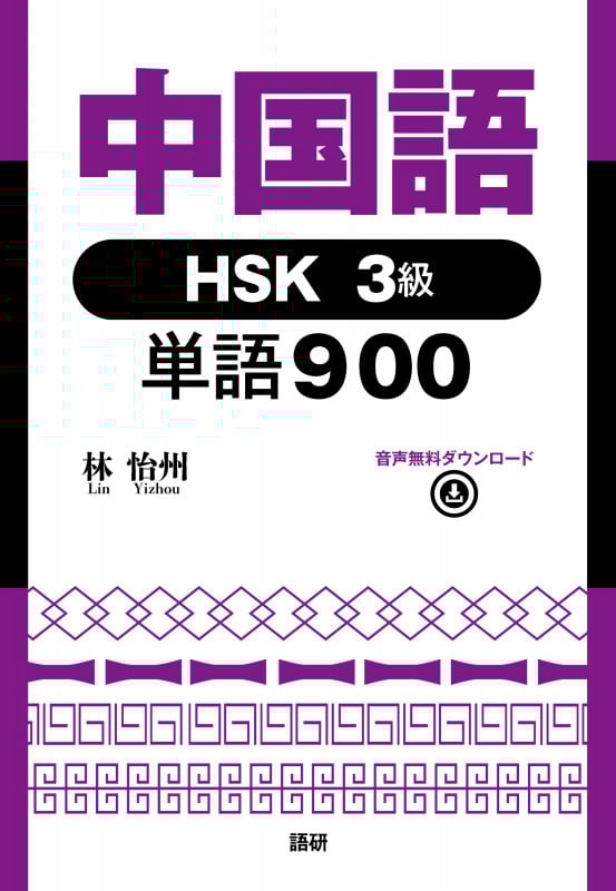 中国語HSK3級単語900