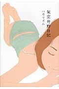 架空升野日記