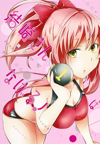 結崎さんはなげる! 1 (ヤングジャンプコミックス)の詳細を見る