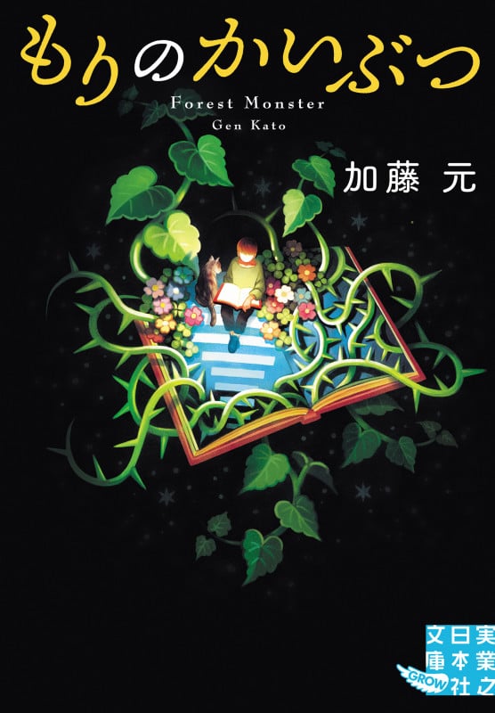 もりのかいぶつ (実業之日本社文庫 GROW)の詳細を見る