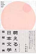 萌える日本文学