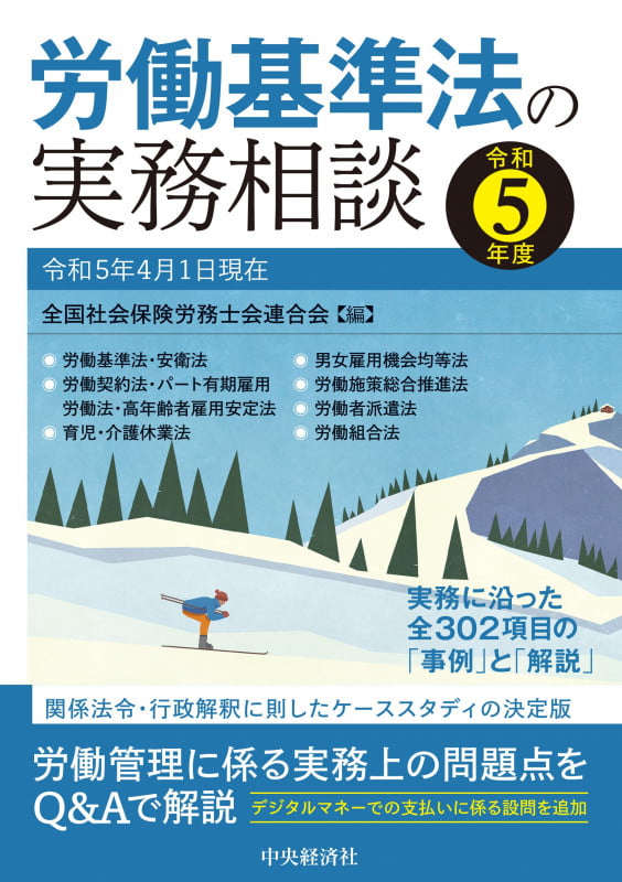 労働基準法の実務相談〈令和5年度〉