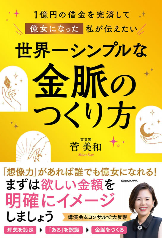 1億円の借金を完済して億女になった私が伝えたい 世界一シンプルな金脈のつくり方の詳細を見る