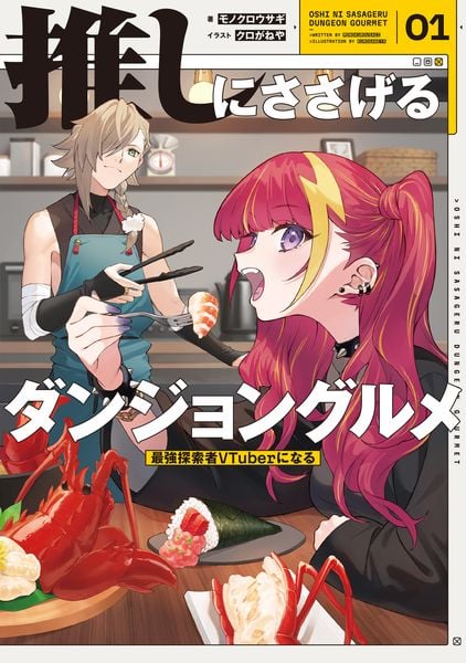推しにささげるダンジョングルメ 01 最強探索者VTuberになる