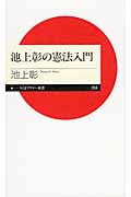 池上彰の憲法入門