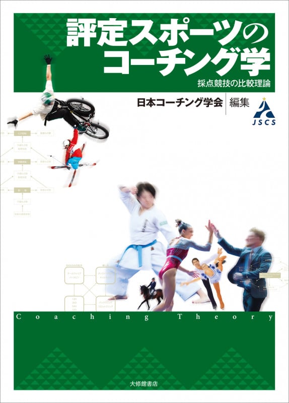 評定スポーツのコーチング学 採点競技の比較理論 (コーチング学叢書)