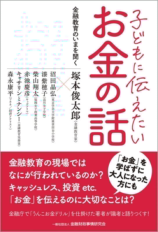 子どもに伝えたいお金の話 金融教育のいまを聞く