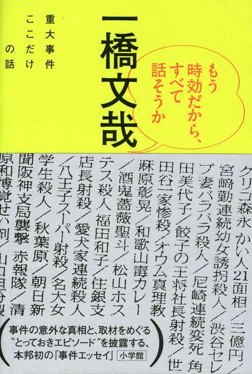 もう時効だから、すべて話そうか 重大事件ここだけの話