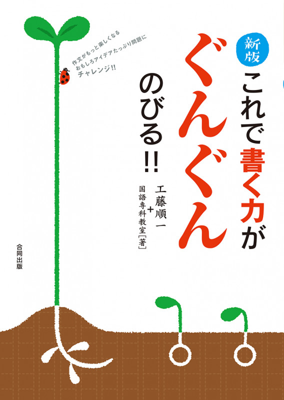 これで書く力がぐんぐんのびる!! 新版 作文がもっと楽しくなるおもしろアイデアたっぷり問題にチャレンジ!!